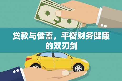 龙崎贷款与储蓄，平衡财务健康的双刃剑