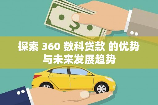 龙崎探索 360 数科贷款 的优势与未来发展趋势