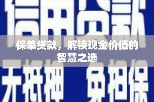龙崎保单贷款，解锁现金价值的智慧之选