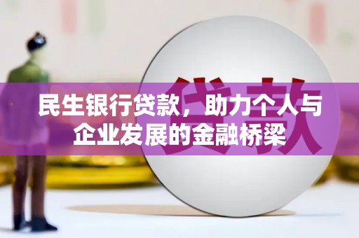 龙崎民生银行贷款，助力个人与企业发展的金融桥梁