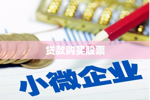 龙崎贷款购买股票