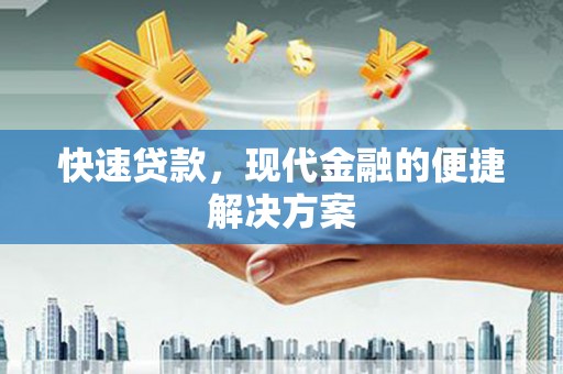 龙崎快速贷款，现代金融的便捷解决方案