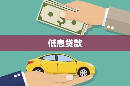 龙崎低息贷款