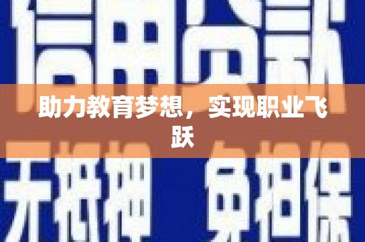龙崎助力教育梦想，实现职业飞跃