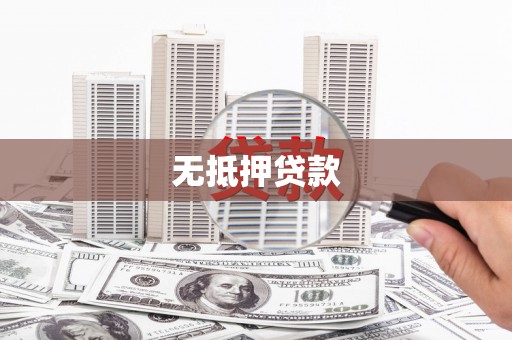 龙崎无抵押贷款