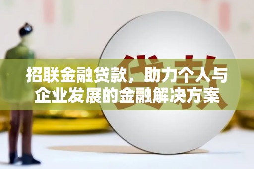 龙崎招联金融贷款，助力个人与企业发展的金融解决方案