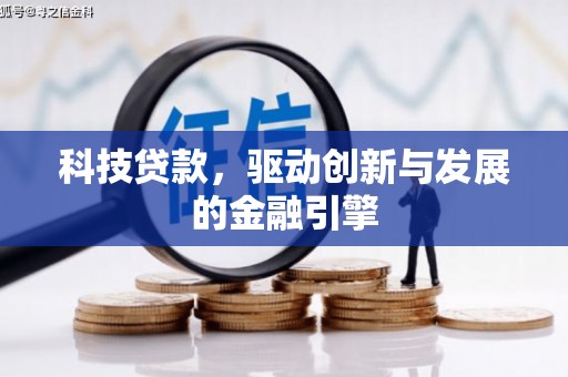 龙崎科技贷款，驱动创新与发展的金融引擎
