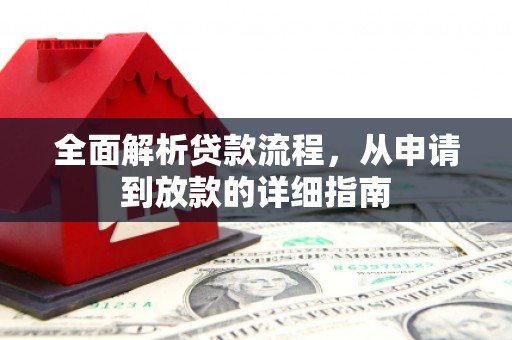 龙崎全面解析贷款流程，从申请到放款的详细指南