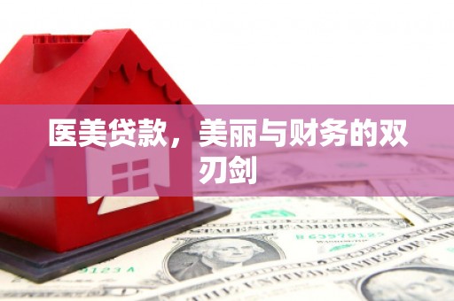 龙崎医美贷款，美丽与财务的双刃剑
