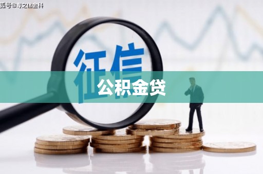 龙崎公积金贷