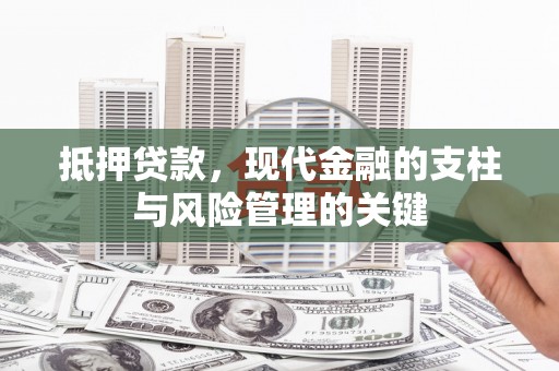 龙崎抵押贷款，现代金融的支柱与风险管理的关键