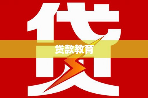 龙崎贷款教育