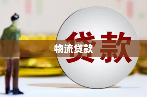龙崎物流贷款