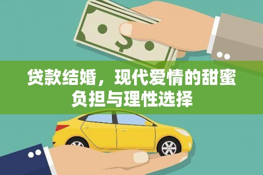 龙崎贷款结婚，现代爱情的甜蜜负担与理性选择