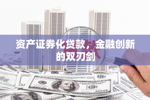 龙崎资产证券化贷款，金融创新的双刃剑