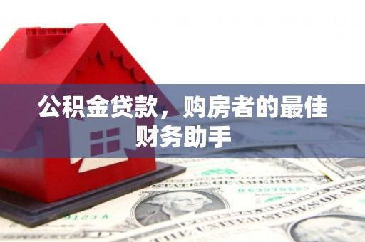 龙崎公积金贷款，购房者的最佳财务助手