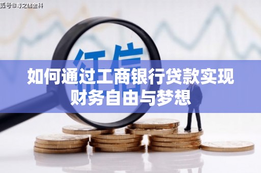 龙崎如何通过工商银行贷款实现财务自由与梦想