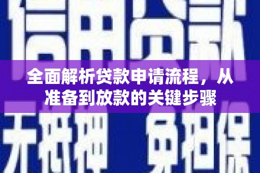 龙崎全面解析贷款申请流程，从准备到放款的关键步骤