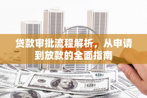 龙崎贷款审批流程解析，从申请到放款的全面指南