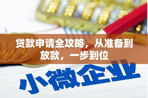 龙崎贷款申请全攻略，从准备到放款，一步到位