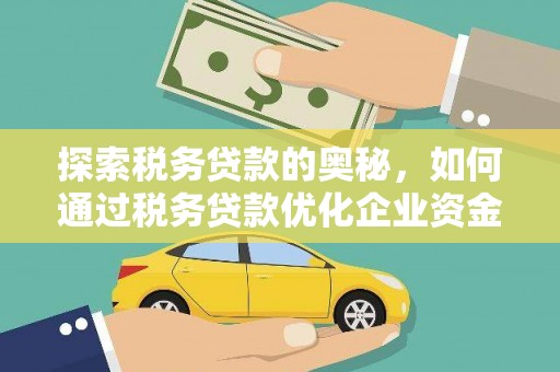 龙崎探索税务贷款的奥秘，如何通过税务贷款优化企业资金流