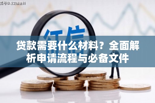龙崎贷款需要什么材料？全面解析申请流程与必备文件
