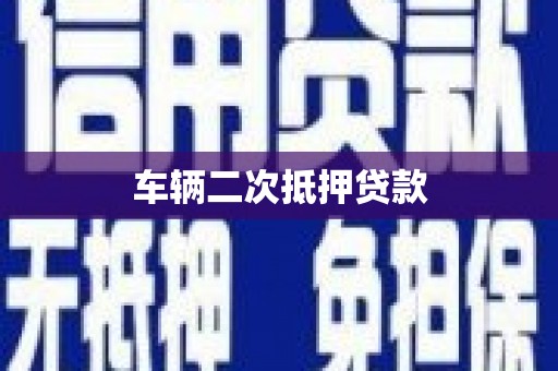 龙崎车辆二次抵押贷款