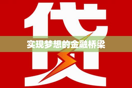 龙崎实现梦想的金融桥梁