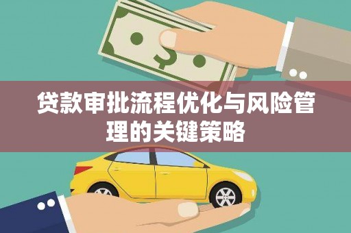 龙崎贷款审批流程优化与风险管理的关键策略