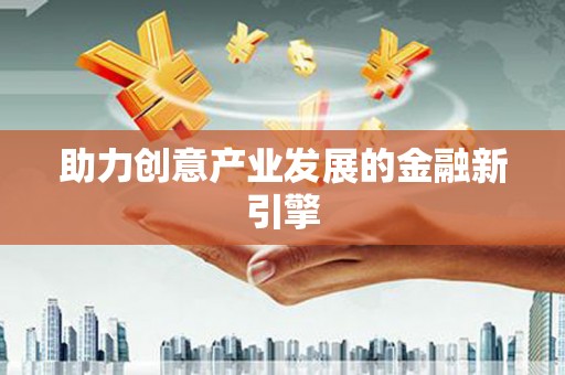 龙崎助力创意产业发展的金融新引擎