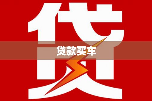 龙崎贷款买车