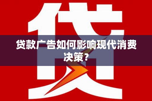 龙崎贷款广告如何影响现代消费决策？