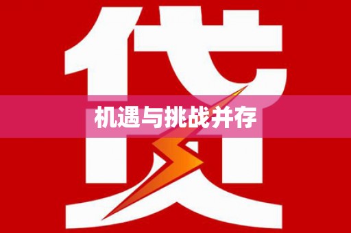 龙崎机遇与挑战并存