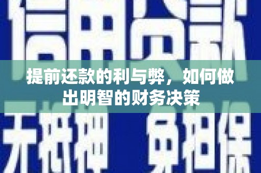 龙崎提前还款的利与弊，如何做出明智的财务决策