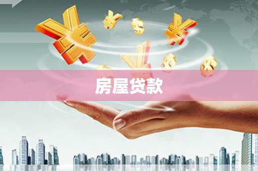 龙崎房屋贷款