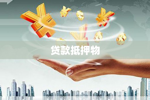 龙崎贷款抵押物