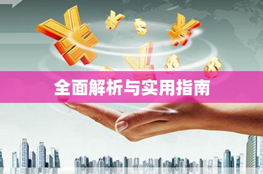 龙崎全面解析与实用指南