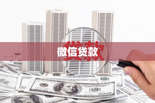 龙崎微信贷款