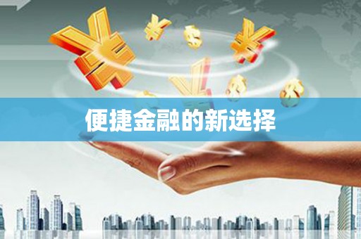 龙崎便捷金融的新选择