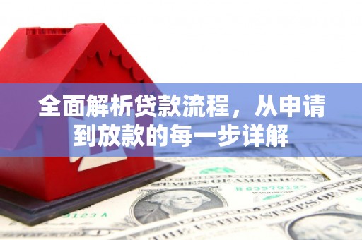 龙崎全面解析贷款流程，从申请到放款的每一步详解