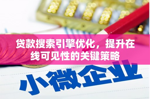 龙崎贷款搜索引擎优化，提升在线可见性的关键策略