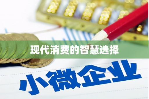 龙崎现代消费的智慧选择