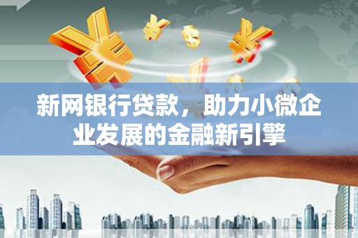 龙崎新网银行贷款，助力小微企业发展的金融新引擎