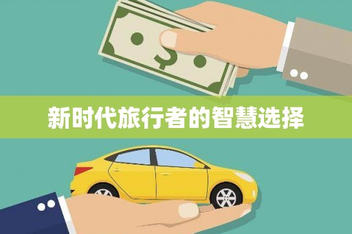 龙崎新时代旅行者的智慧选择