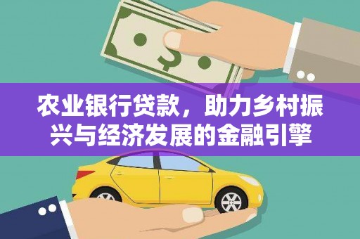 龙崎农业银行贷款，助力乡村振兴与经济发展的金融引擎