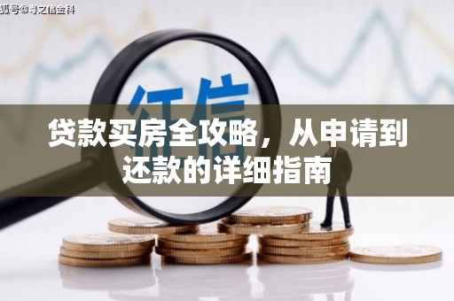 龙崎贷款买房全攻略，从申请到还款的详细指南