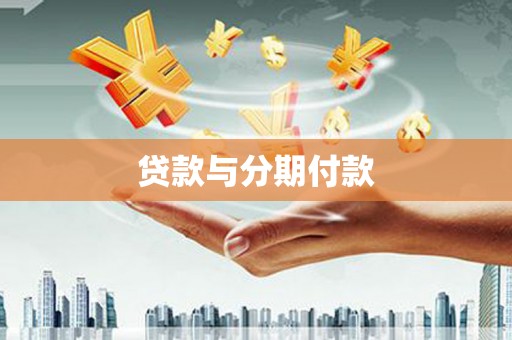 龙崎贷款与分期付款