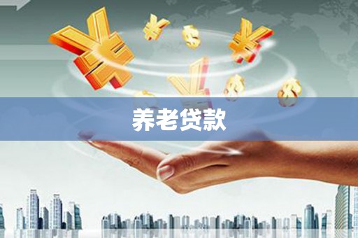 龙崎养老贷款