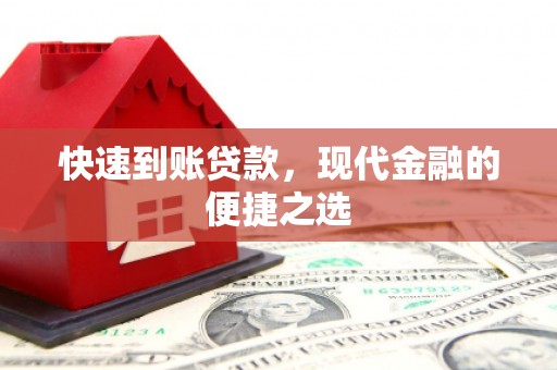 龙崎快速到账贷款，现代金融的便捷之选