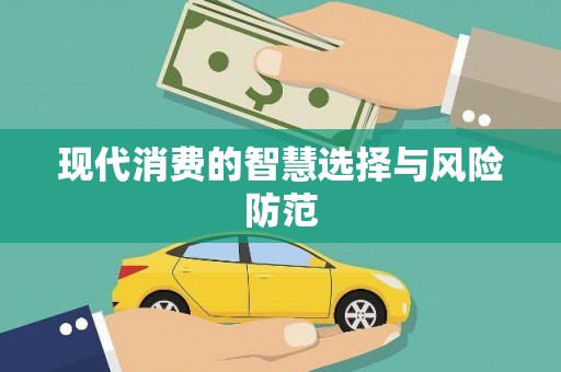 龙崎现代消费的智慧选择与风险防范
